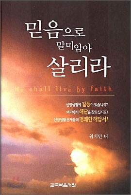 믿음으로 말미암아 살리라