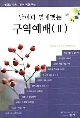 날마다 열매맺는 구역예배 2