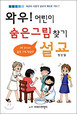 와우 어린이 숨은그림찾기 설교