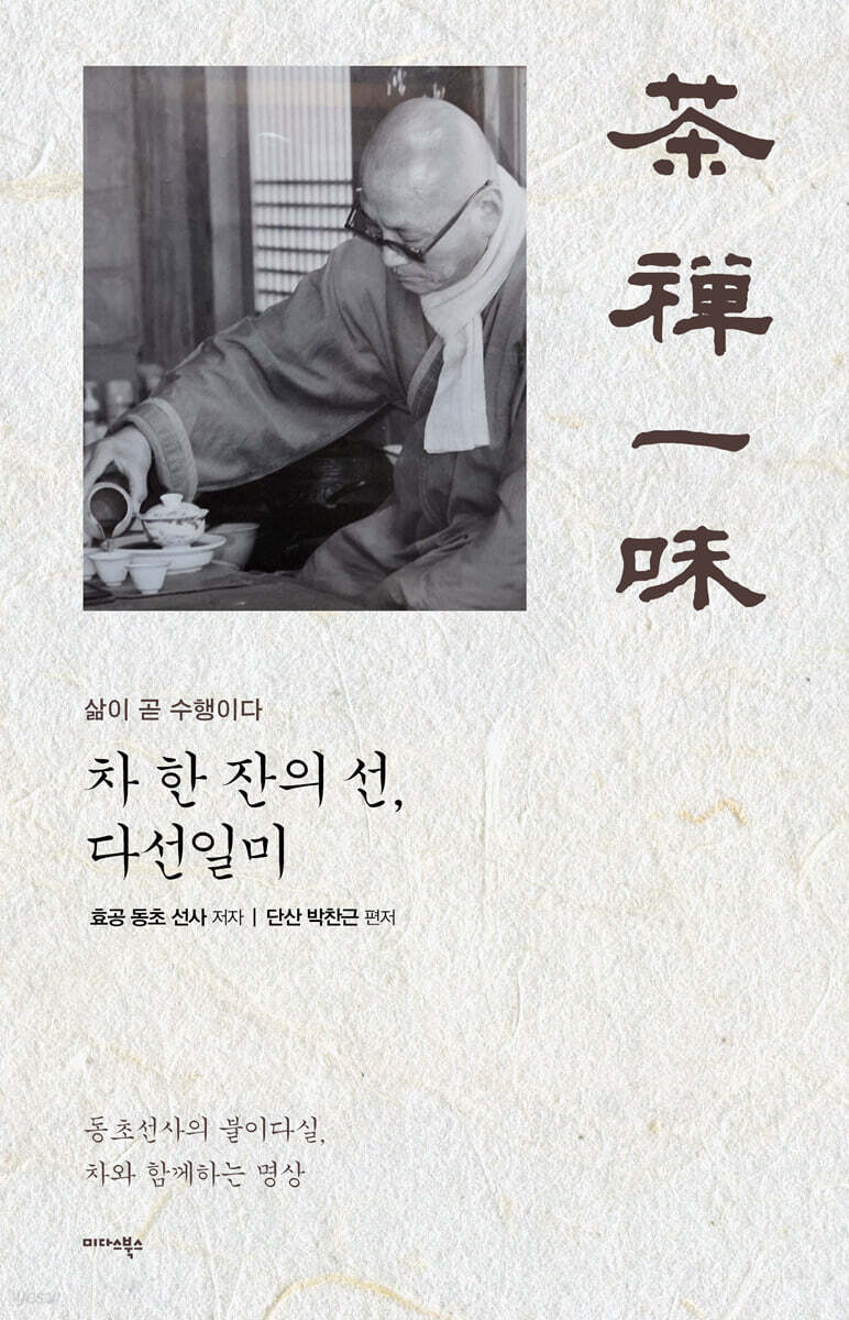 차 한 잔의 선, 다선일미