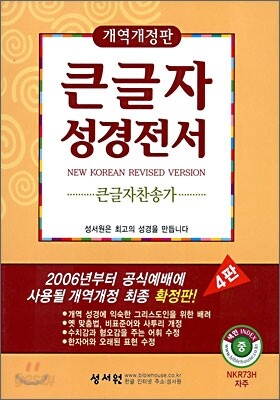 큰글자성경전서 큰글자찬송가 NKR73H (개역개정판)(중합본,색인,가죽,지퍼)(13.8*20)(자주)