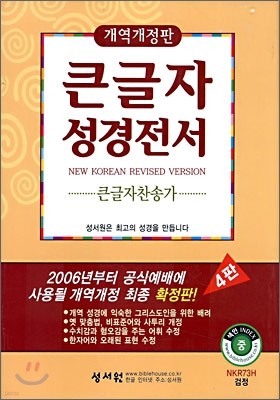 큰글자성경전서 큰글자찬송가 NKR73H (개역개정 4판)(중합본,색인,가죽,지퍼)(13.8*20)(검정)