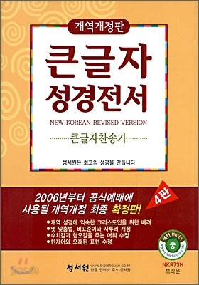 큰글자성경전서 큰글자찬송가 NKR73H (개역개정4판)(중합본,색인,가죽,지퍼)(13.8*20)(브라운)