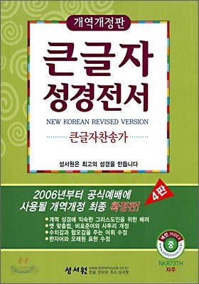 개역개정 4판 큰글자성경전서 큰글자찬송가 NKR73TH (중합본,색인,가죽,지퍼)(13.8*20)(자주)