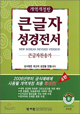 개역개정 4판 큰글자성경전서 큰글자찬송가 NKR73TH (중합본,색인,가죽,지퍼)(13.8*20)(브라운)