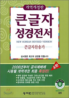 큰글자성경전서 큰글자찬송가 NKR73TH (개역개정4판)(중합본,색인,가죽,지퍼)(13.8*20)(검정)