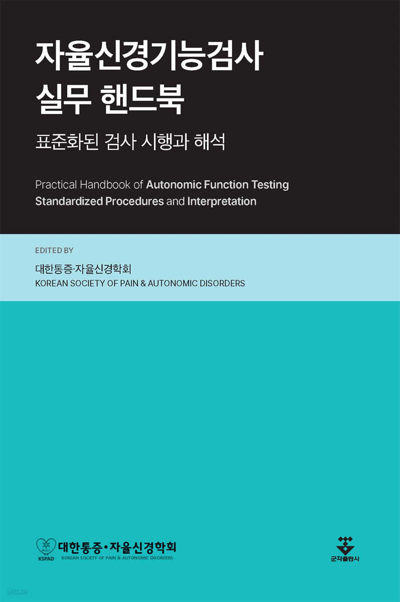 자율신경기능검사 실무 핸드북