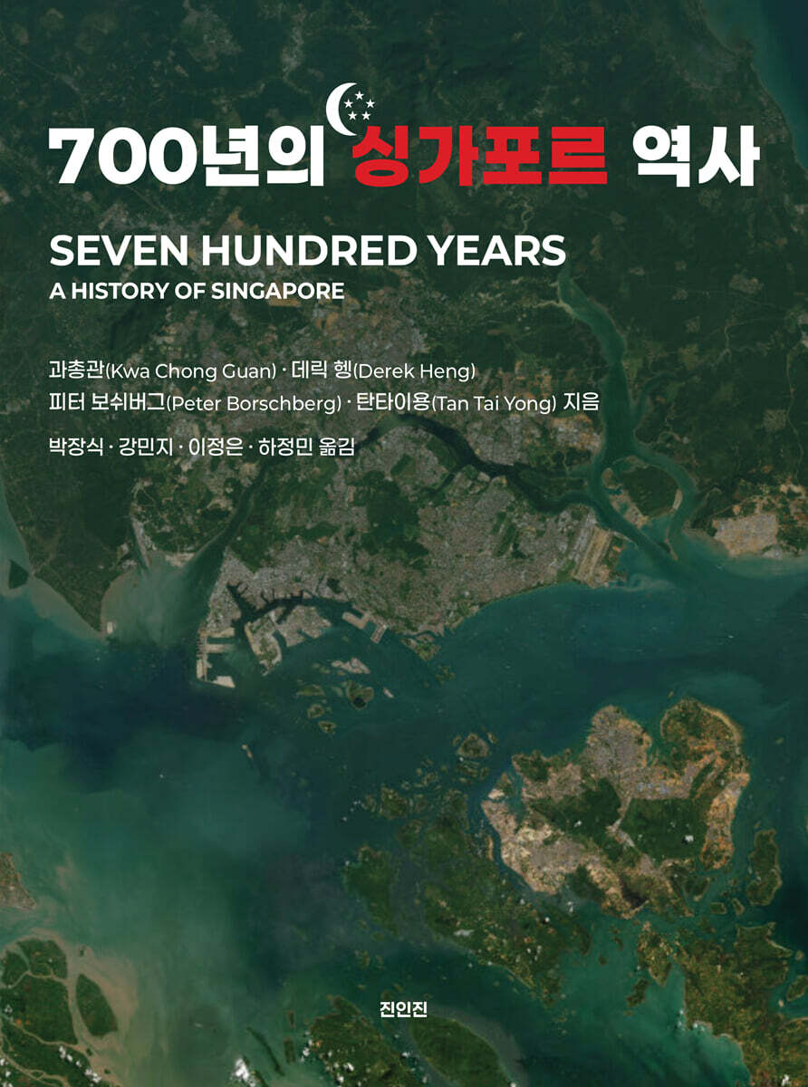 700년의 싱가포르 역사