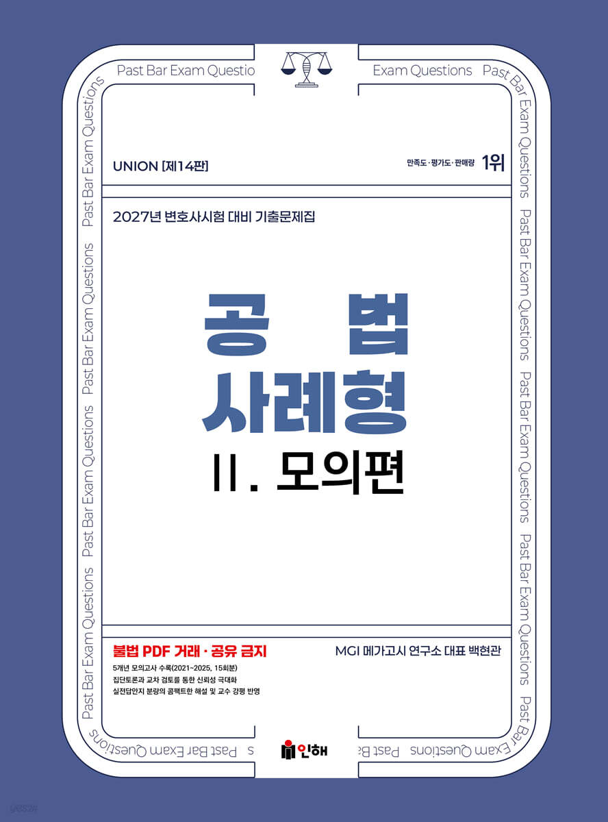 2027 UNION 변호사시험 공법 사례형 기출문제집 2 모의편