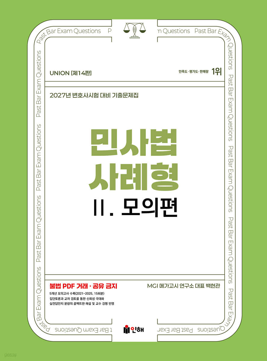 2027 UNION 변호사시험 민사법 사례형 기출문제집 2 모의편