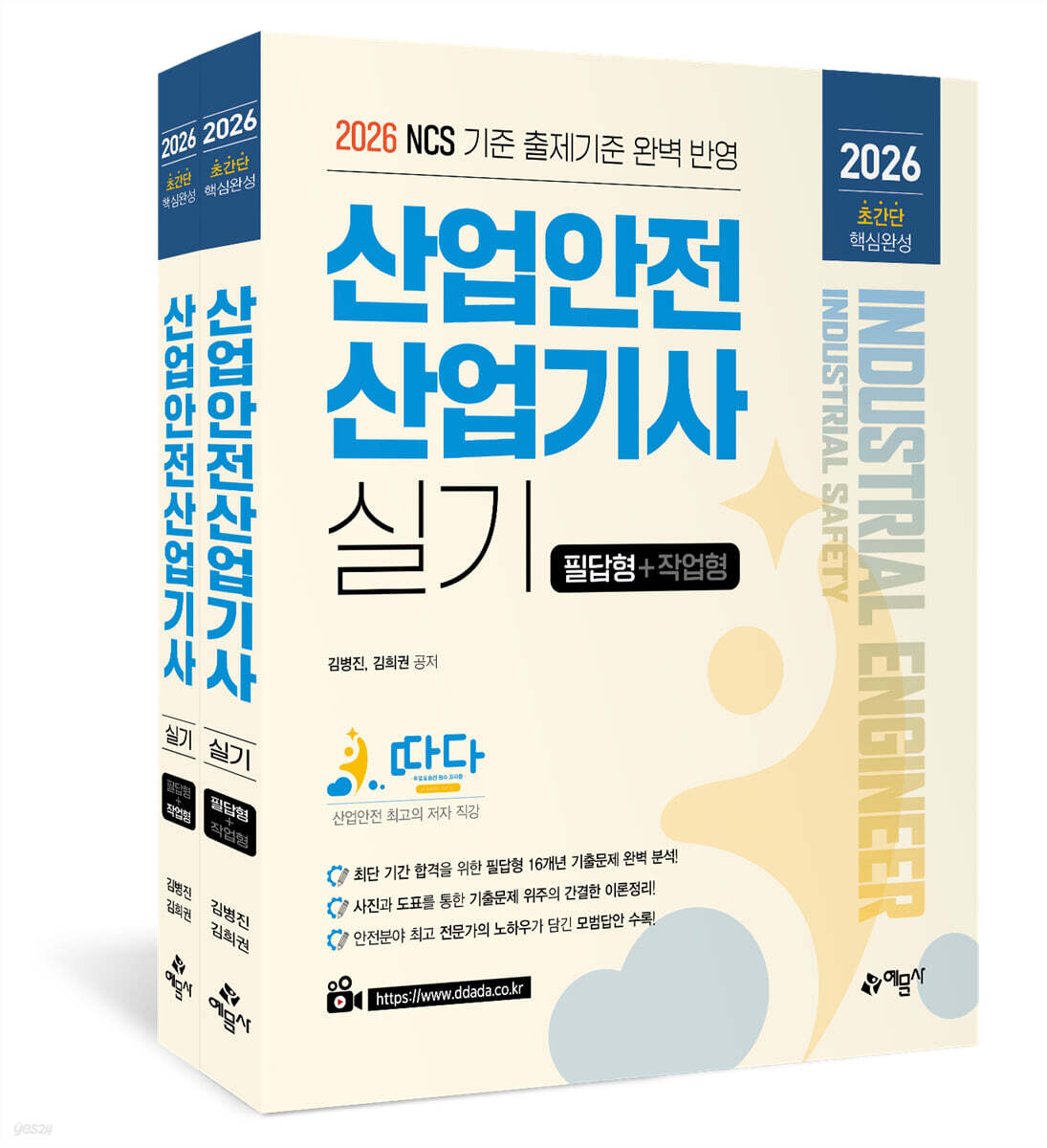 2026 따다 산업안전산업기사 실기 초간단 핵심완성(필답형+작업형)