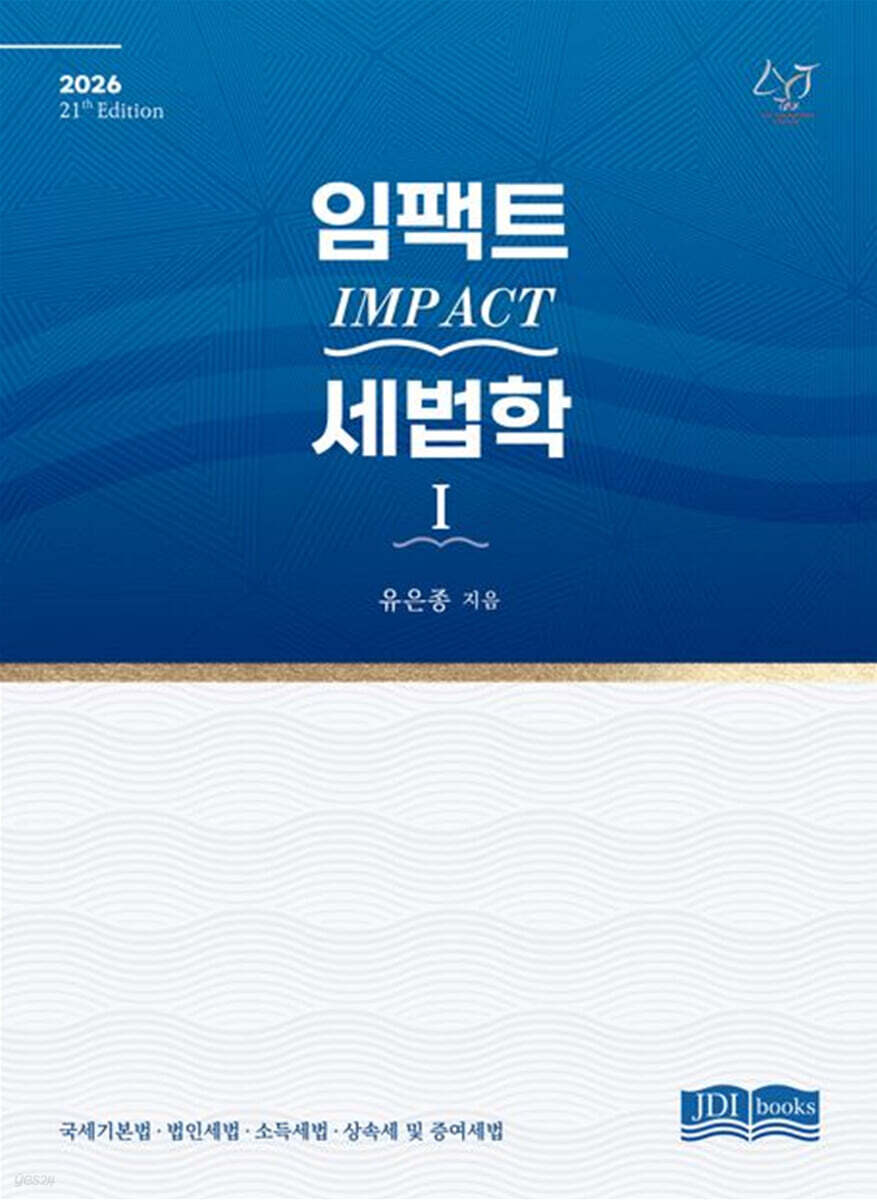 2026 Impact 세법학 1