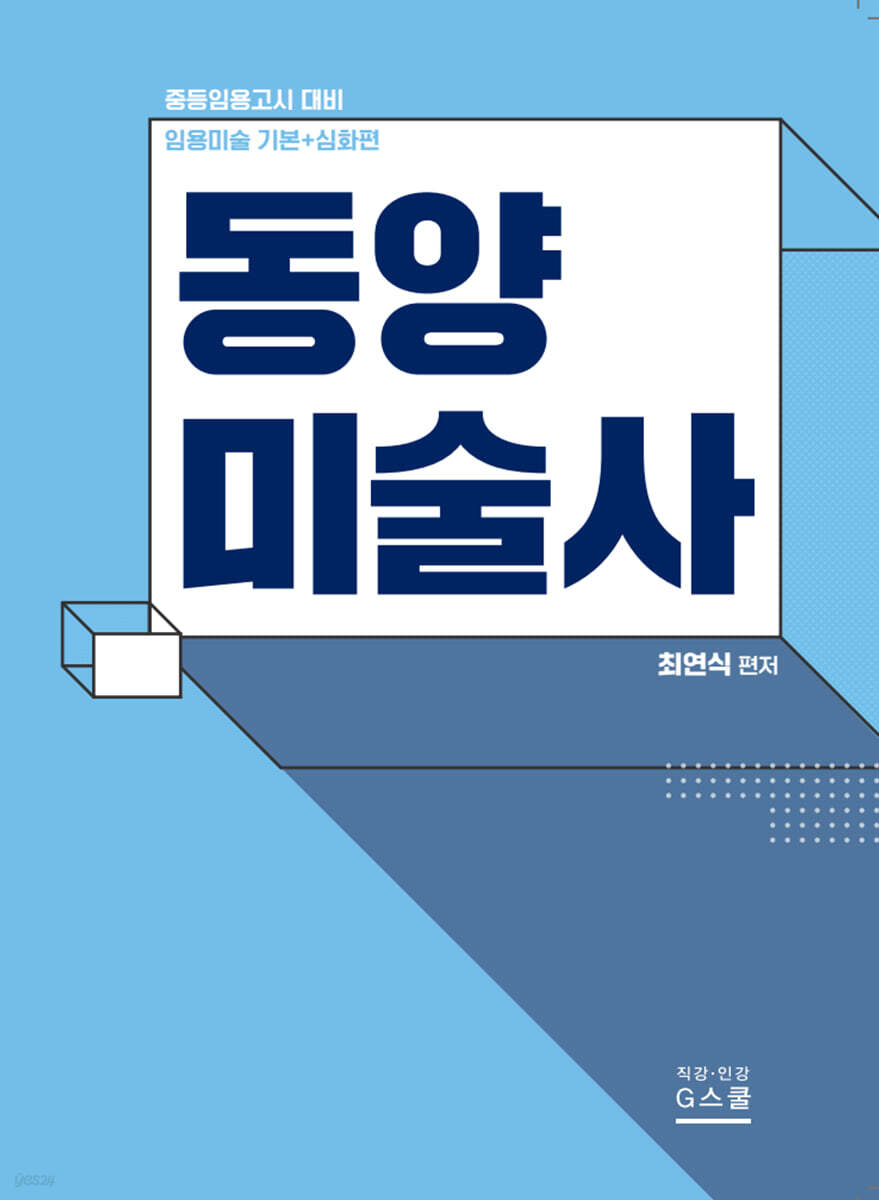 2026 최연식 임용미술 동양미술사