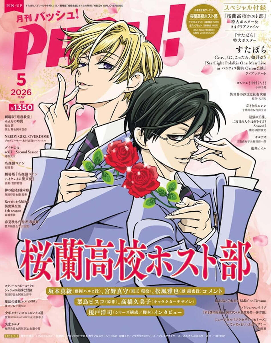 PASH! 2026年5月號 (桜蘭高校ホスト部)