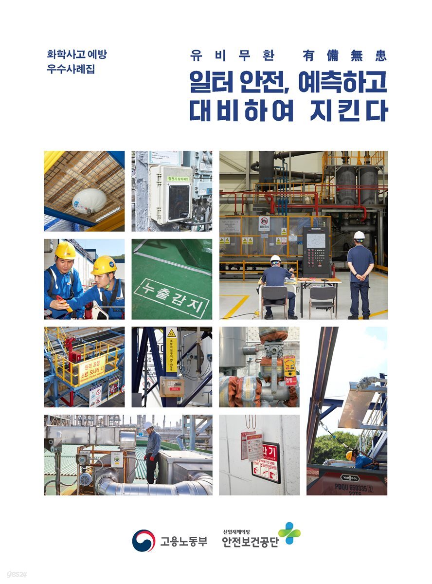화학사고 예방 우수사례집