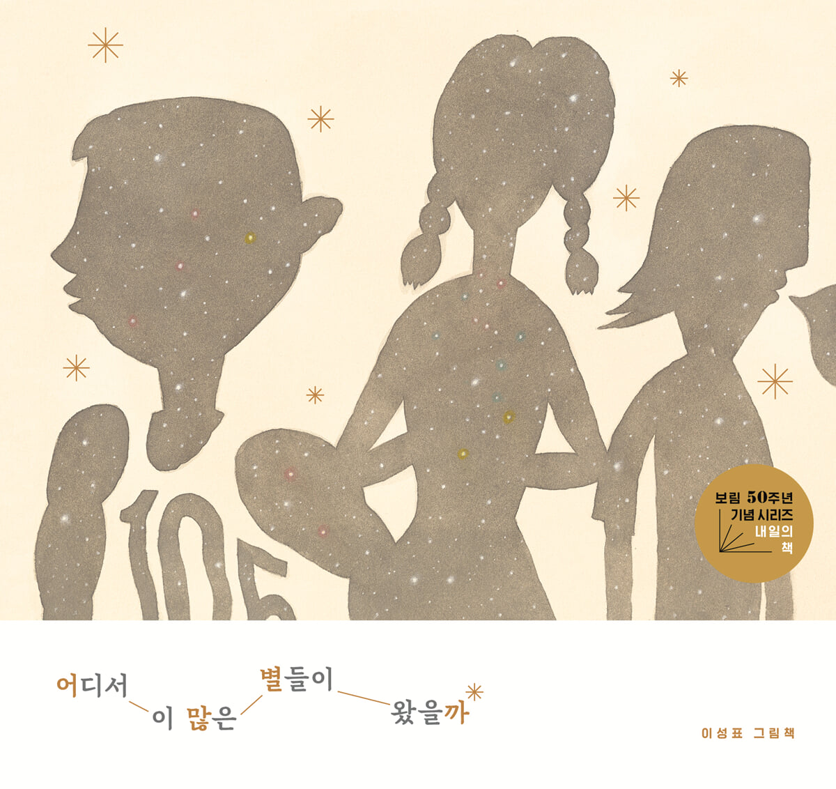 어디서 이 많은 별들이 왔을까
