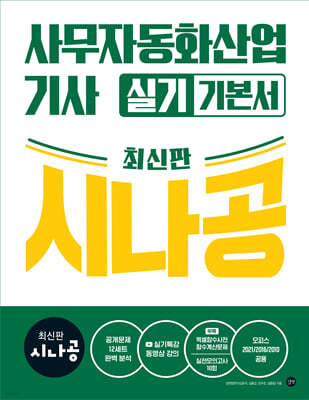 최신판 시나공 사무자동화산업기사 실기 기본서(오피스2021/2016/2010공용) 표지