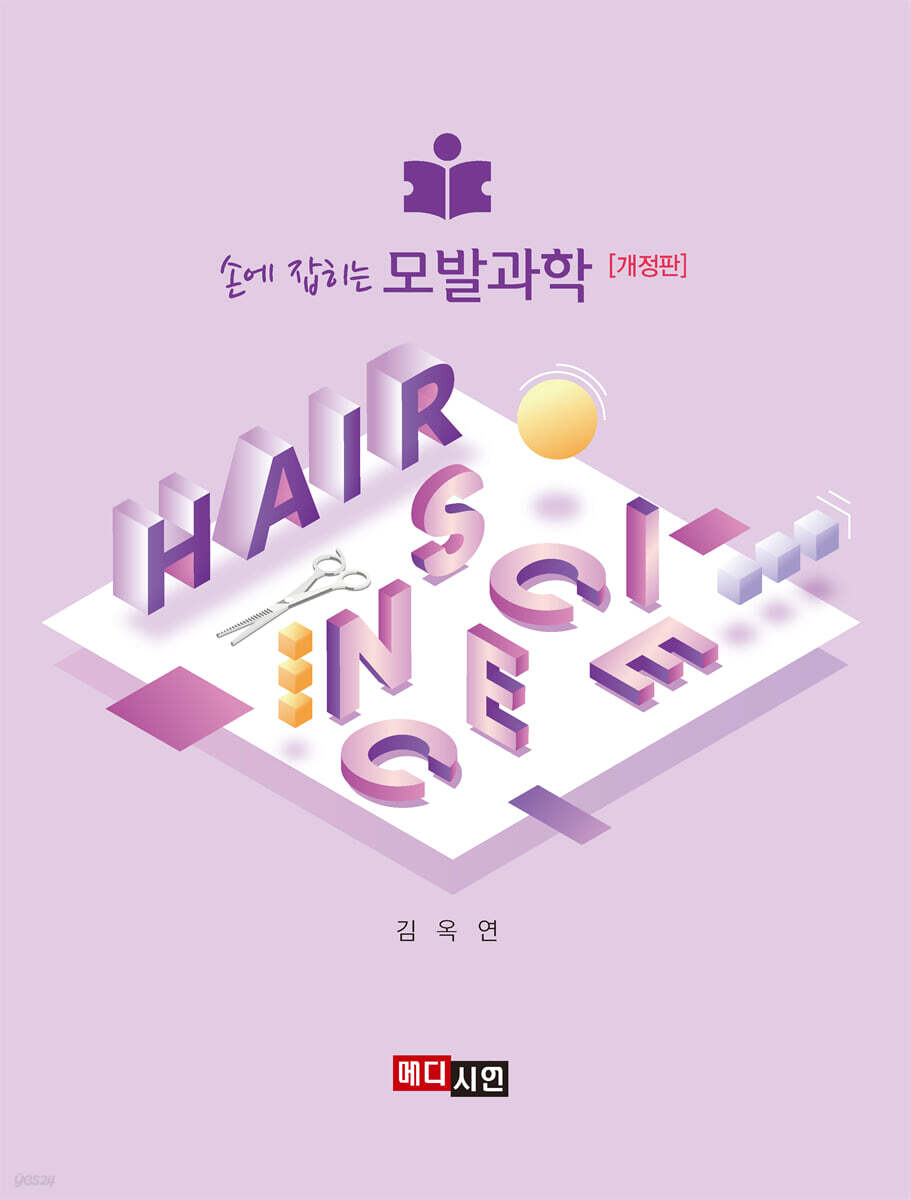 손에 잡히는 모발과학