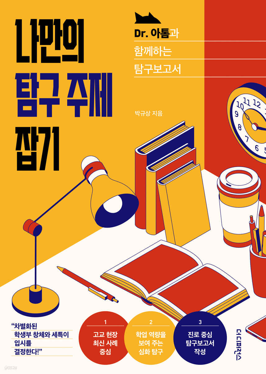 나만의 탐구 주제 잡기 -Dr.아톰과 함께하는 탐구보고서