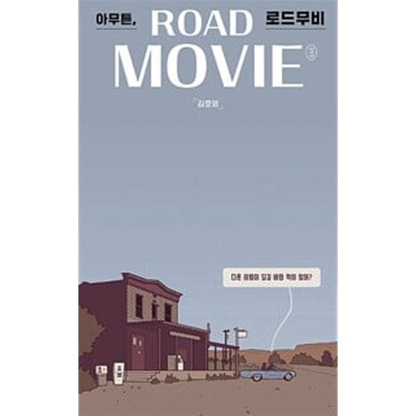 아무튼, 로드무비