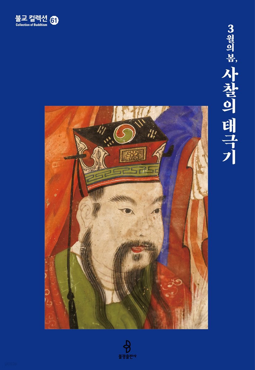 3월의 봄, 사찰의 태극기