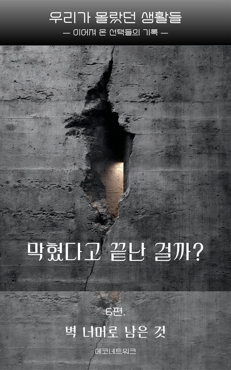 벽 너머로 남은 것