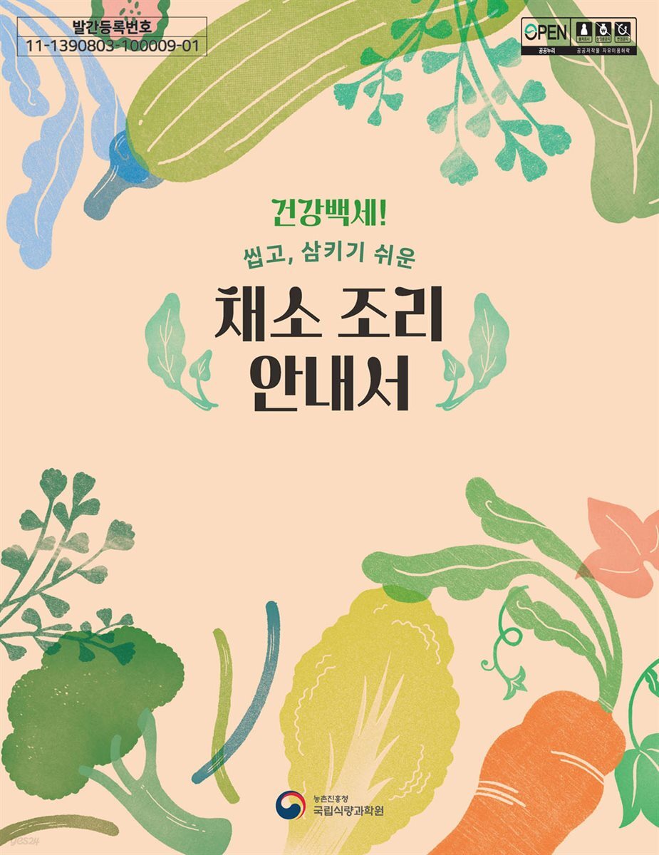건강백세 씹고 삼키기 쉬운 채소 조리 안내서