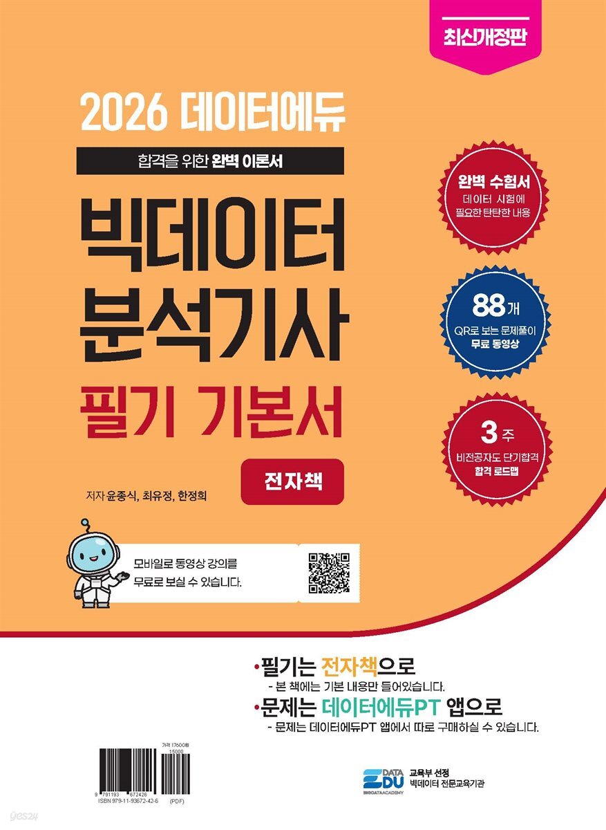 데이터에듀 2026 빅데이터 분석기사 필기 기본서 전자책