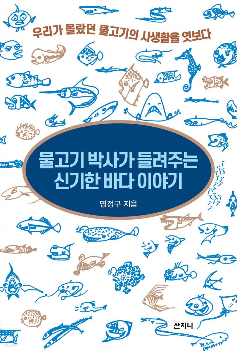 물고기 박사가 들려주는 신기한 바다 이야기