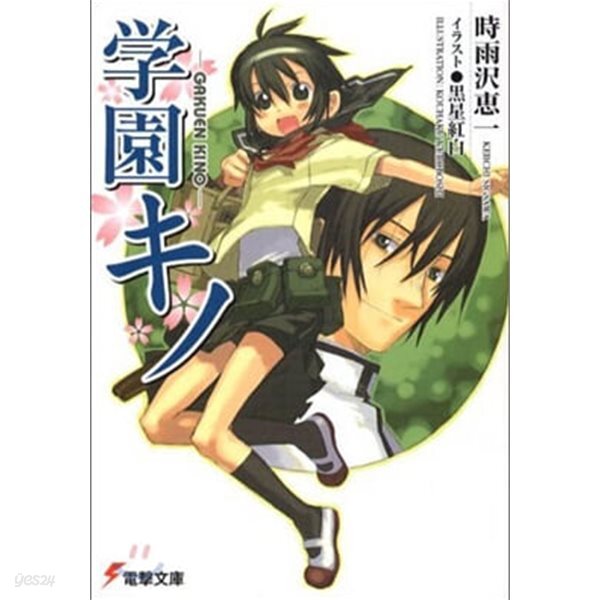 學園キノ 1-5 SET