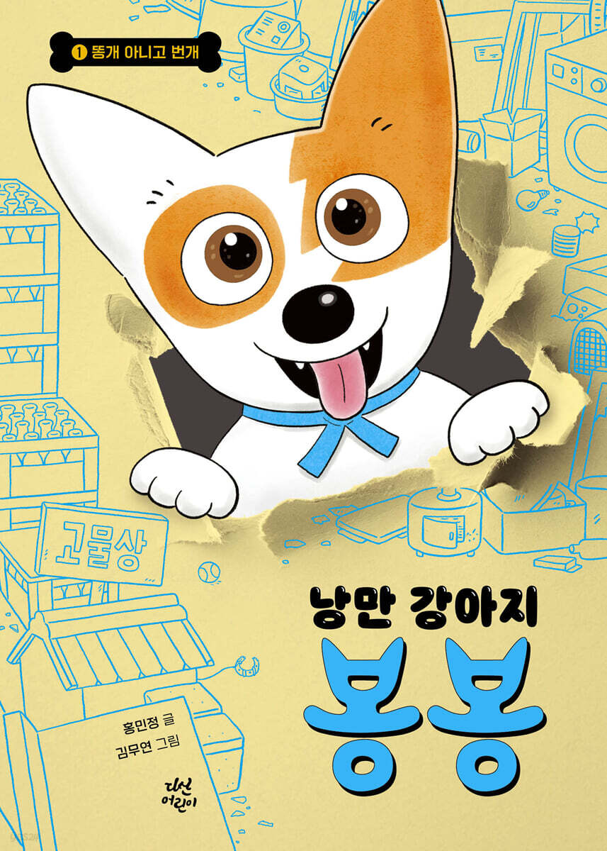 [대여] 낭만 강아지 봉봉 1
