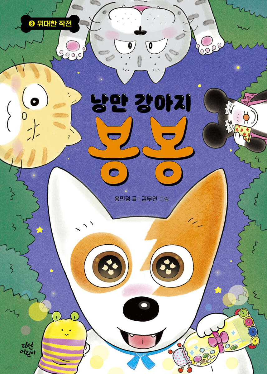 [대여] 낭만 강아지 봉봉 8