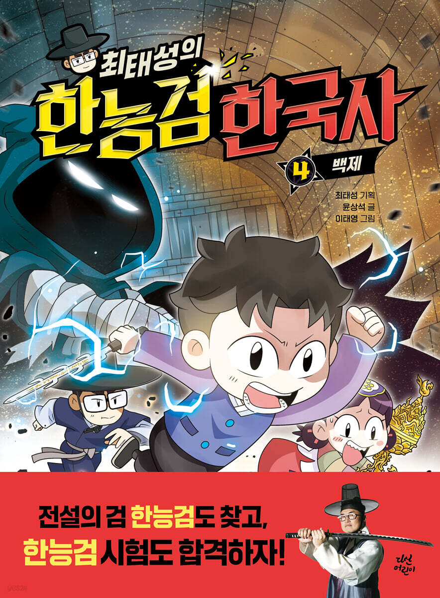 [대여] 최태성의 한능검 한국사 4