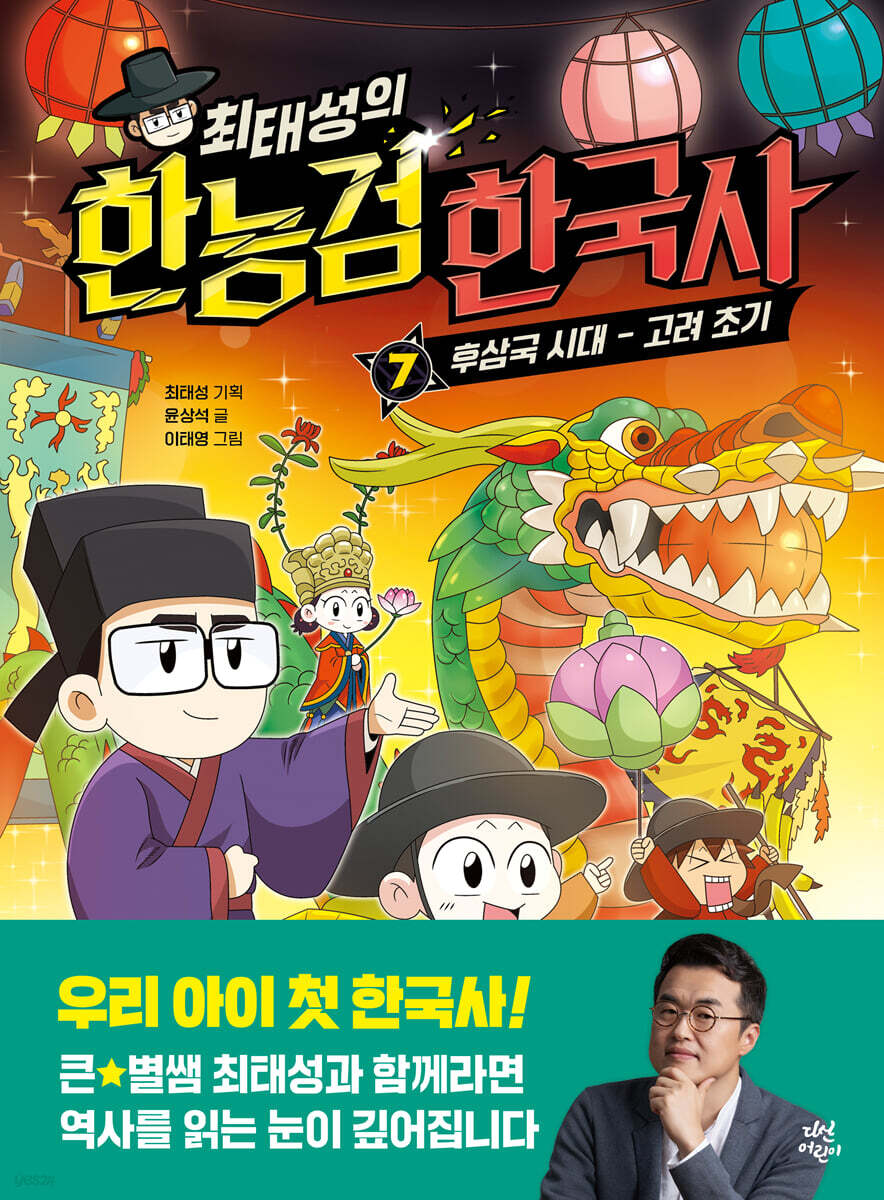 [대여] 최태성의 한능검 한국사 7