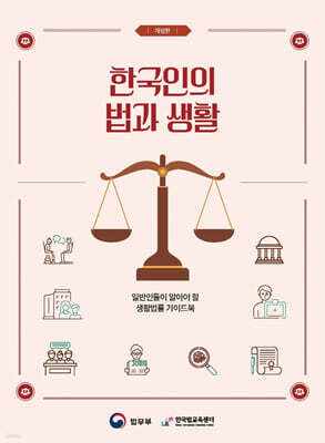 한국인의 법과 생활 — 법무부 책 표지