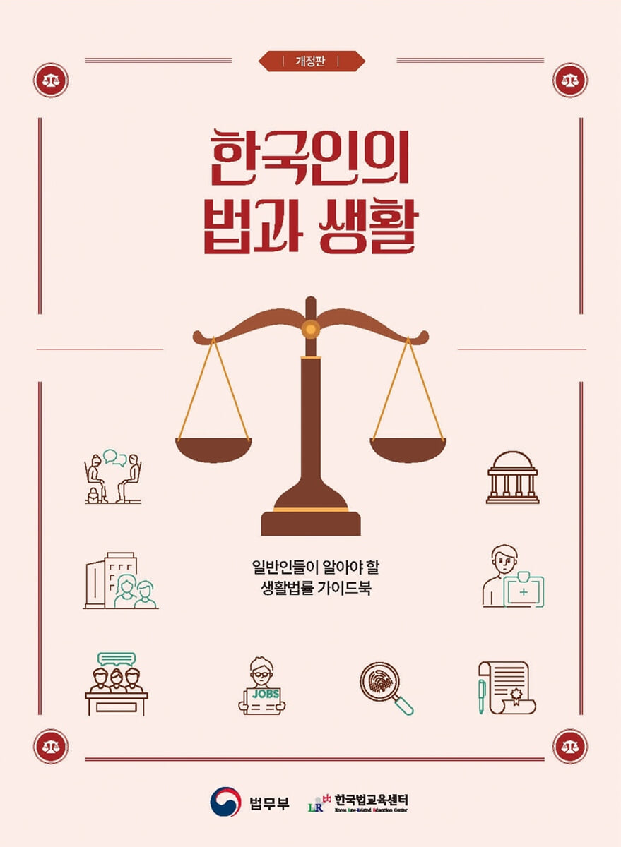 한국인의 법과 생활
