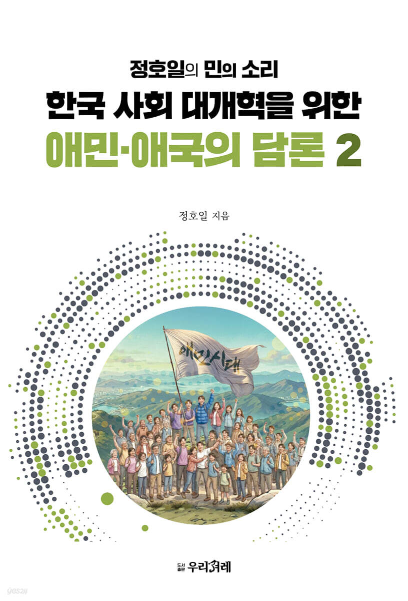 한국 사회 대개혁을 위한 애민·애국의 담론 2