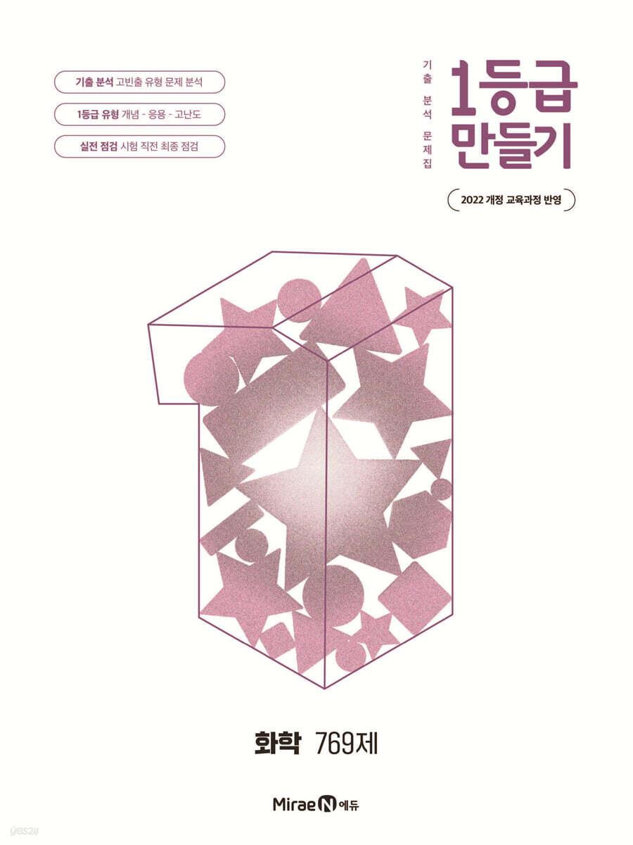 1등급 만들기 화학 769제 (2026년)