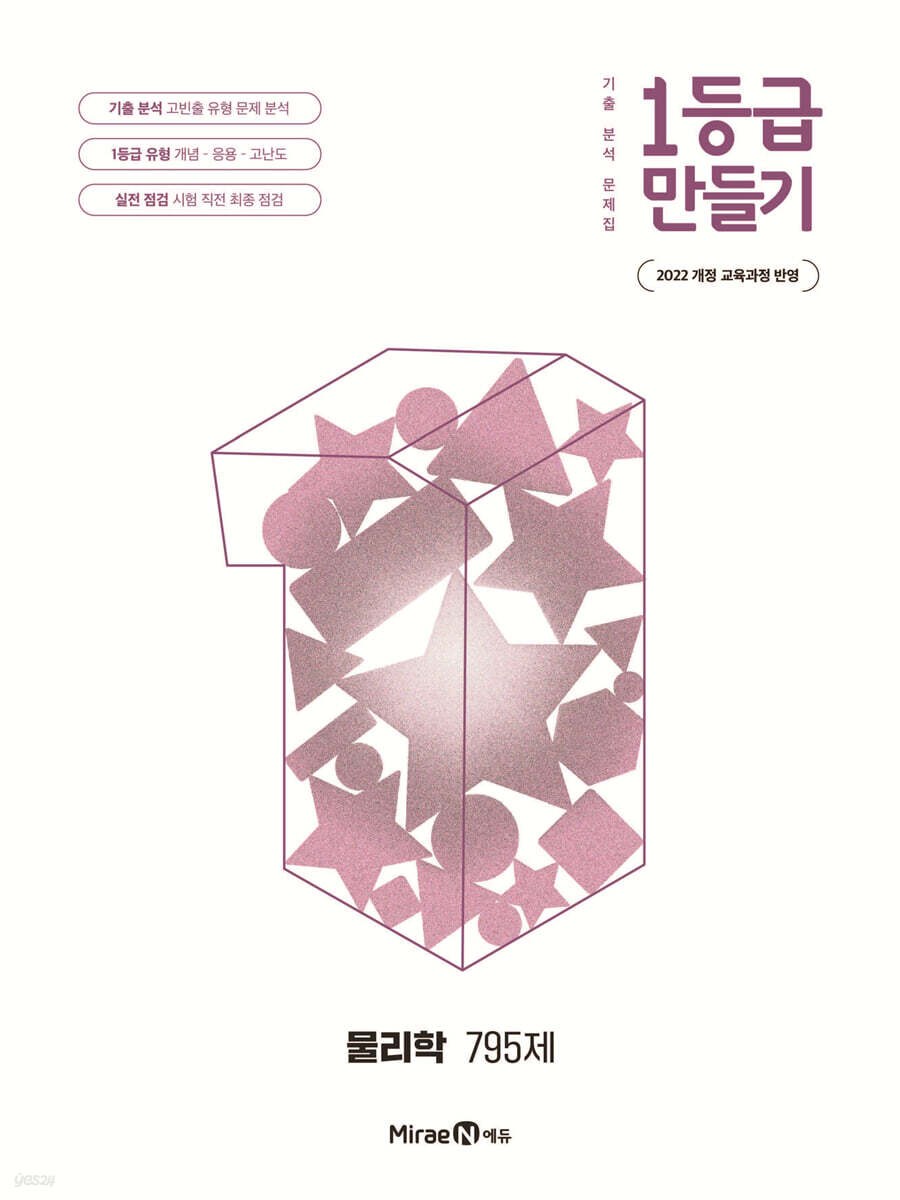 1등급 만들기 물리학 795제 (2026년)