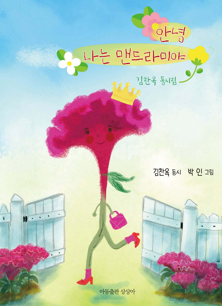 안녕, 나는 맨드라미야