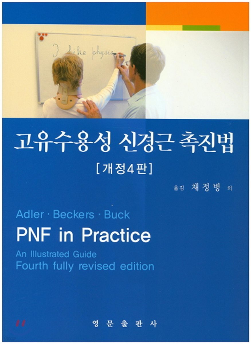 고유수용성 신경근 촉진법 (구판)