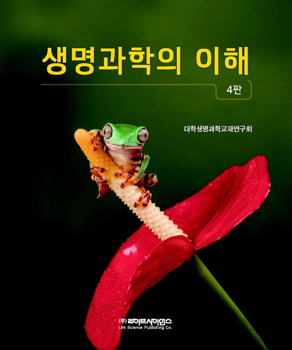생명과학의 이해