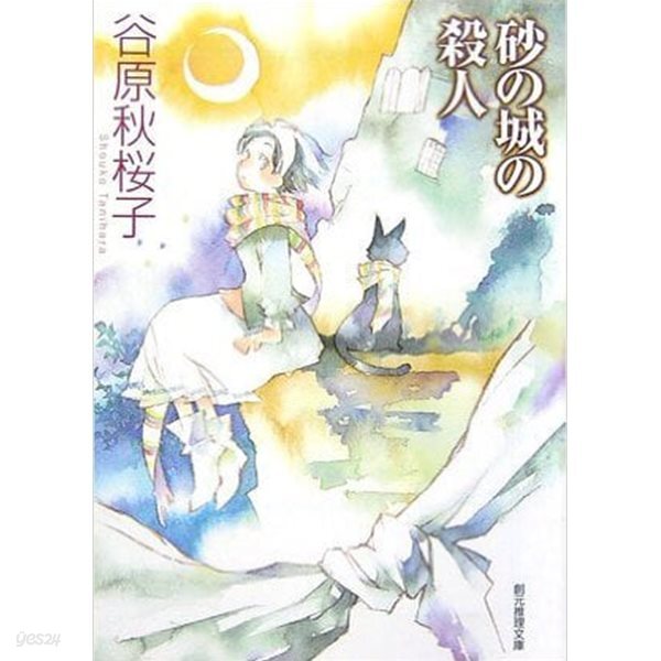 砂の城の殺人