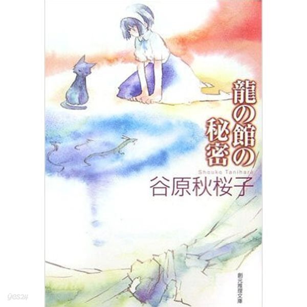 龍の館の秘密