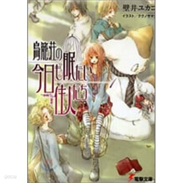 鳥籠莊の今日も眠たい住人たち 1-6 SET