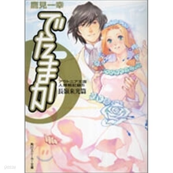 アウトニア王國人類戰記錄 でたまか 1-5 SET