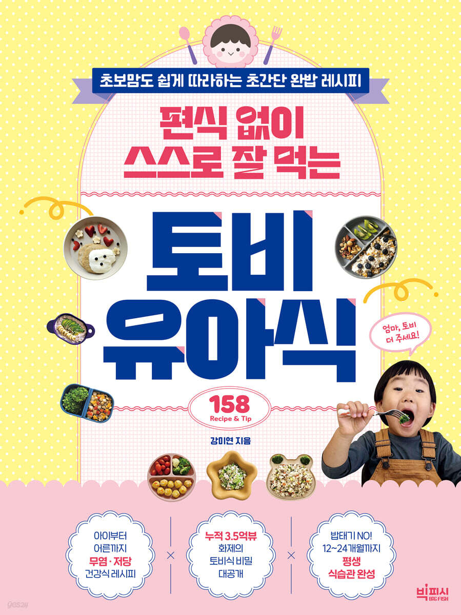 편식 없이 스스로 잘 먹는 토비 유아식