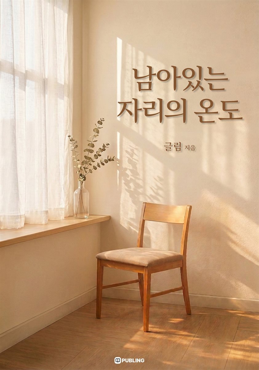 남아있는 자리의 온도