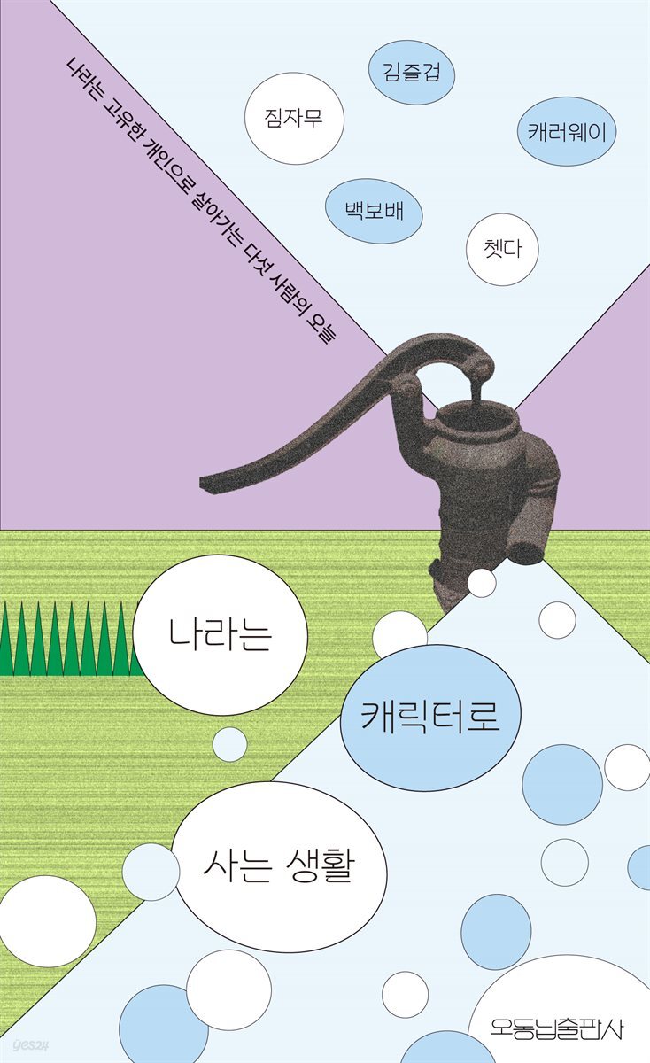 나라는 캐릭터로 사는 생활