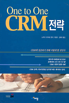 One to One CRM 전략